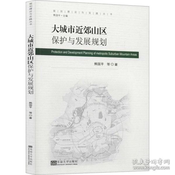 大城市近郊山区保护与发展规划/规划理论与实践丛书