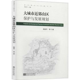 大城市近郊山区保护与发展规划/规划理论与实践丛书