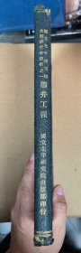 凿井工程 16开精装多图，民国二十年国立北平研究院 初版