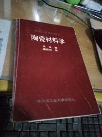 陶瓷材料学