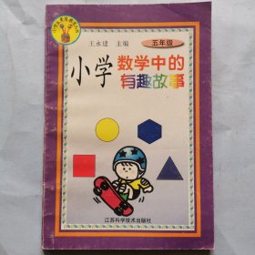 小学数学中的有趣故事（五年级）