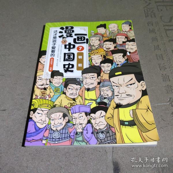 这才是孩子爱看的漫画中国史