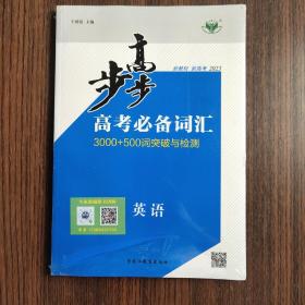 2023步步高  英语 高考必备词汇 3000+500词突破与检测