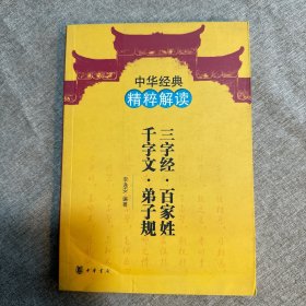 中华经典精粹解读：三字经·百家姓·千字文·弟子规