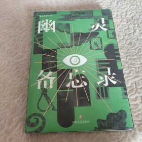 幽灵备忘录  两届林语堂文学奖获得者 从侦探小说中出发的他遇上从情感小说中出发的她