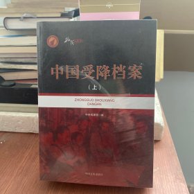 中国受降档案（套装上下册）