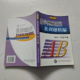 数学奥林匹克集训题精编.初中一年级AB卷(笔记)