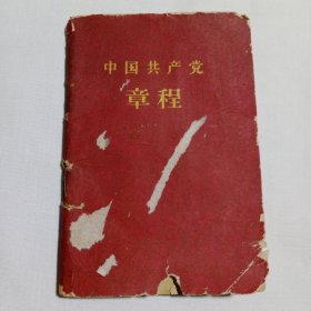 中国共产党章程 1963