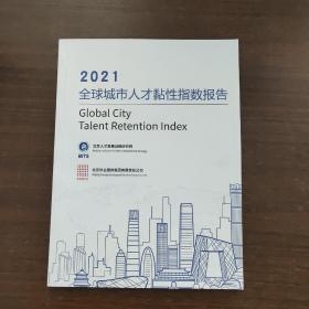 2021全球城市人才黏性指数报告