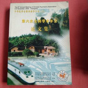 中华医学会精神病学分会【CPA】第六次全国学术年会论文集