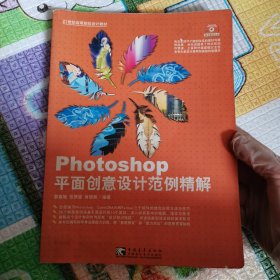 Photoshop平面創(chuàng)意設(shè)計(jì)范例精解