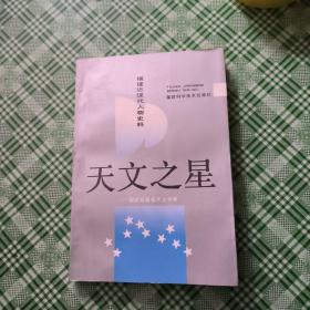 福建文史资料(第二十九辑)天文之星:福建籍著名天文学家