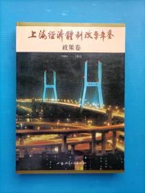 1989一1993上海经济体制改革年鉴