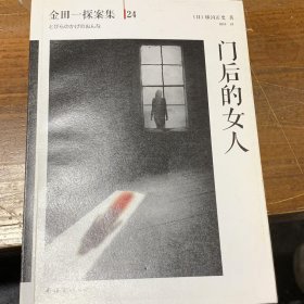 门后的女人：横沟正史作品·金田一探案集24