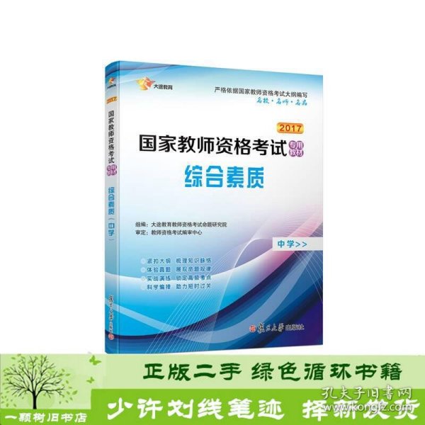 2016用书综合素质中学复旦版中学教师资格证考试用书2016本书特色新体例梳脉络重技巧塑思维大途教育教师资格考试命题研究院组编复旦大学出版社大途教育教师资格考试命题研究院编复旦大学出版社9787309119602