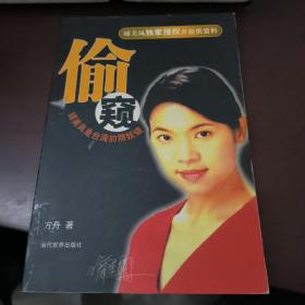 偷窥:璩美凤是台湾的照妖镜