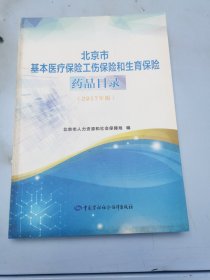 北京市基本医疗保险工伤保险和生育保险药品目录 2017年版