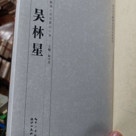 旧书作者签赠本《吴林星》一册