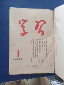 学习1955年第1.2.3.4.5.6.8.9.10.11.12期（1一12期缺第7期）+专辑第一二辑（精装合订本）书籍干净整洁保存不错，第三期有笔迹，右上角略有水印看图