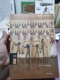 精装 好品 都灵埃及博物馆
