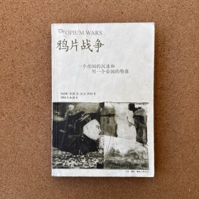 鸦片战争：一个帝国的沉迷和另一个帝国的堕落