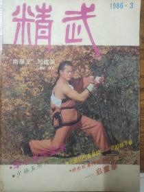 精武(1986.3）