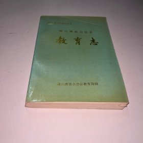 峨山彝族自治县教育志