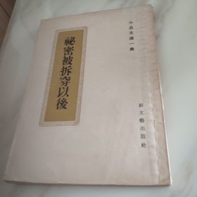 神秘被拆穿以后 小品文选一集
