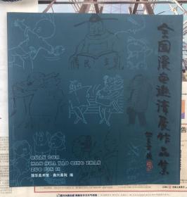 全国漫画邀请展作品集