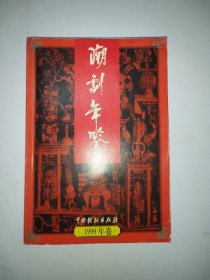 潮剧年鉴1999年卷