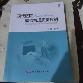 现代医院感染管理质量控制