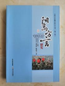 山西方言重点研究丛书--大同市---【阳高•方言研究】--第八辑---虒人荣誉珍藏