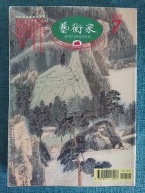 艺术家杂志 1997年7月 总266期