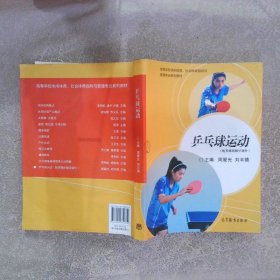 乒乓球运动/高等学校休闲体育社会体育指导与管理专业系列教材