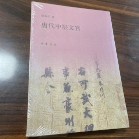 唐代中层文官