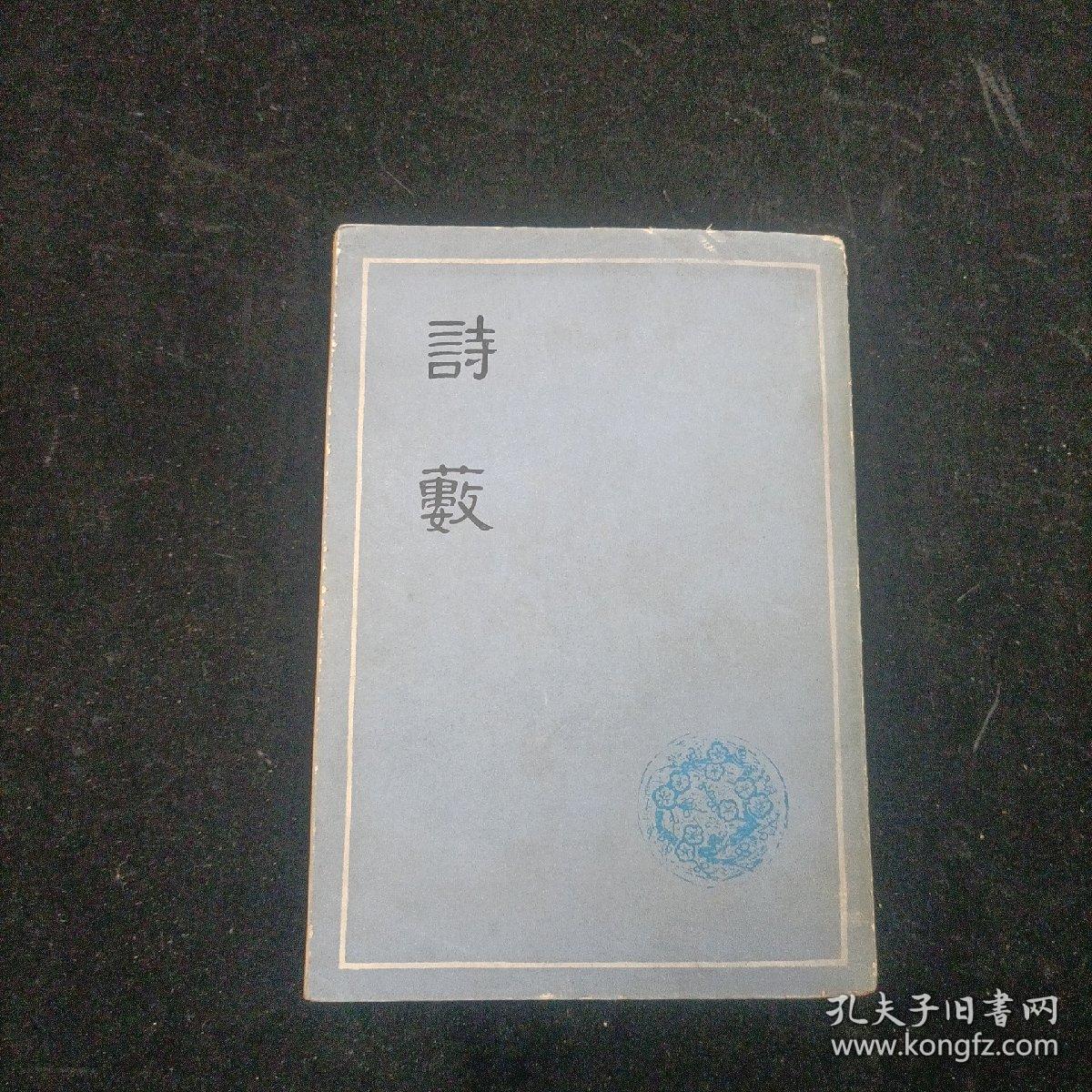 诗薮 胡应麟 上海古籍出版社 1979年一版一印 竖版本
