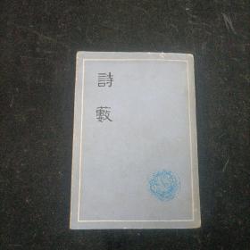 诗薮 胡应麟 上海古籍出版社 1979年一版一印 竖版本