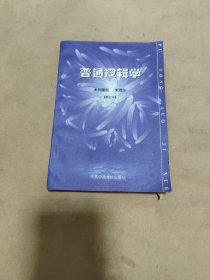 普通逻辑学