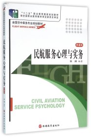 全国空中乘务专业规划教材：民航服务心理与实务（第3版）