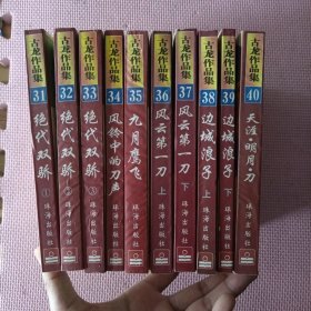 古龙作品集（31-40，合售。绝代双骄，风铃中的刀声，九月鹰飞，风云第一刀，边城浪子，天涯明月刀）