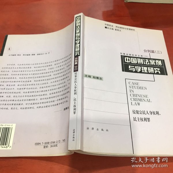 中国刑法案例与学理研究.分则篇.三.侵犯公民人身权利、民主权利罪