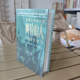 好望角丛书·征服与革命中的阿拉伯人：1516年至今