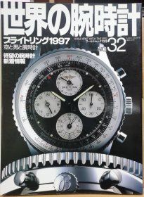 世界的腕时计 32 Breitling 百年灵1997-空と男と腕表