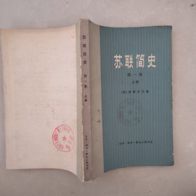 苏联简史第一卷