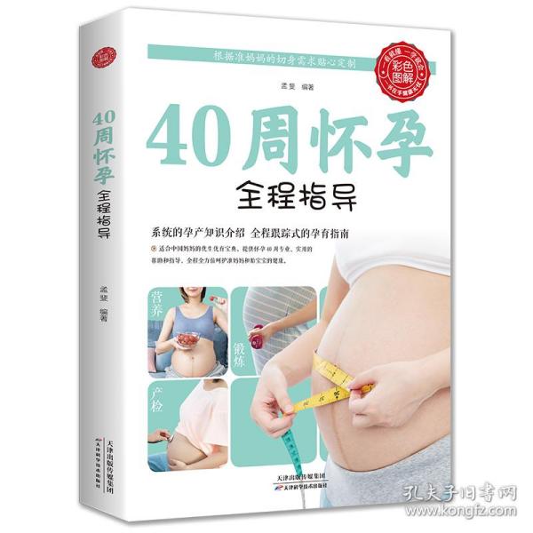 40 周怀孕全程指导 孟斐 9787530886243 天津科学技术出版社