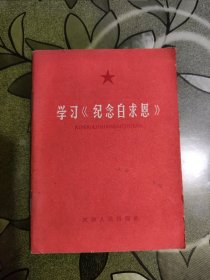 学习《纪念白求恩》