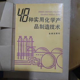 48种实用化学产品制造技术