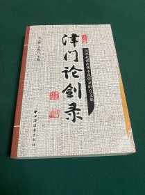 津门论剑录：民国北派武侠小说作家研究文集