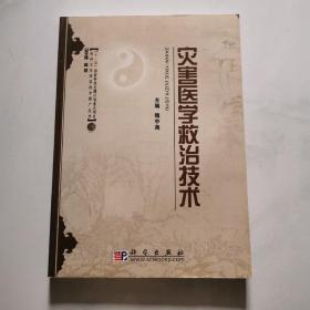 农村卫生适宜技术推广丛书 灾害医学救治技术 魏中海 主编 科学出版社    货号N5