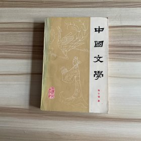 中国文学 第一分册